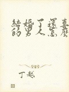 结婚了还喜欢别的男人怎么办