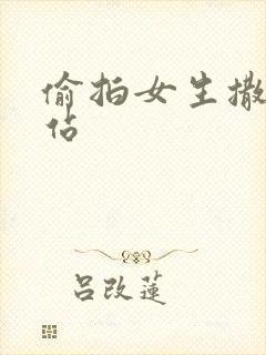 偷拍女生撒尿网站