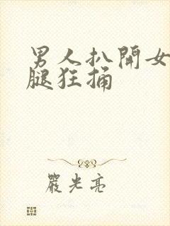 男人扒开女人的腿狂捅