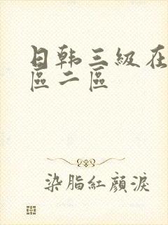 日韩三级在线一区二区