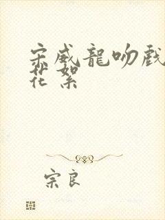 宋威龙吻戏幕后花絮