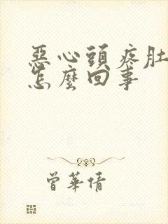 恶心头疼肚子疼怎么回事