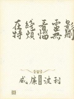 在线看电影夏洛特烦恼无删减