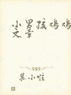 小男孩鸡鸡被玩文章