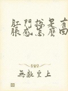 肛门总是有点坠胀感怎么回事