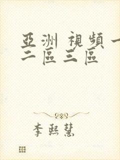 亚洲 视频一区二区三区