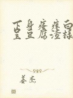 下身瘙痒白带多呈豆腐渣样封面