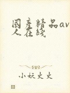 国产精品av成人在线