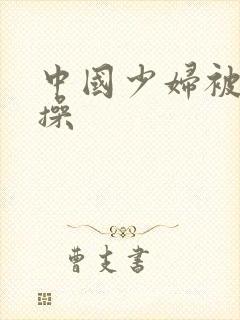 中国少妇被黑人操封面