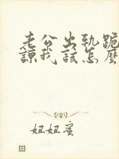 老公出轨跪求原谅我该怎么办