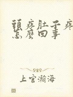 头疼肚子疼想吐怎么回事