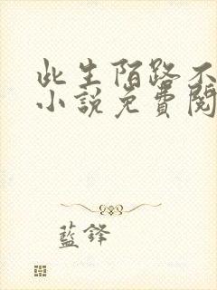 此生陌路不相逢小说免费阅读