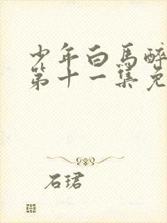 少年白马醉春风第十一集免费观看