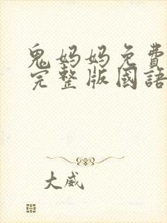鬼妈妈免费观看完整版国语高清
