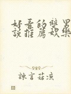 好看的双男主小说推荐娱乐圈