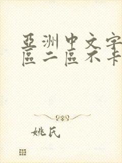 亚洲中文字幕一区二区不卡国产