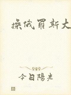 操俄罗斯大娘们