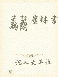 叶楚尘林书望笔趣阁