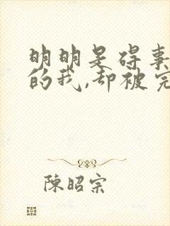 明明是碍事配角的我,却被完美王子宠爱了