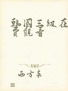 韩国三级在线免费观看