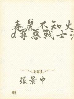 春丽不知火舞3d罪恶战士漫画