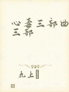 心毒三部曲是哪三部