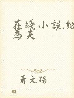 在线小说,继兄为夫