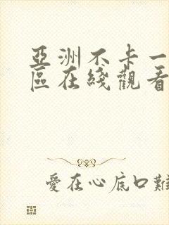 亚洲不卡一区二区在线观看