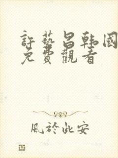 许艺昌韩国电影免费观看封面