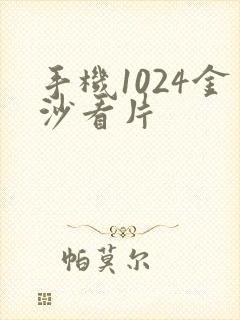 手机1024金沙看片封面