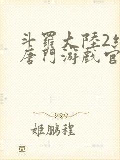 斗罗大陆2绝世唐门游戏官网