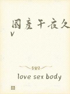 国产午夜久久av封面