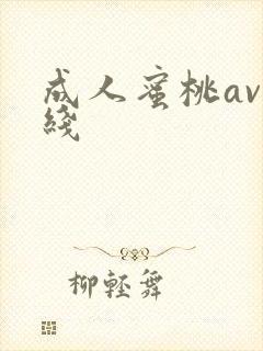 成人蜜桃av在线