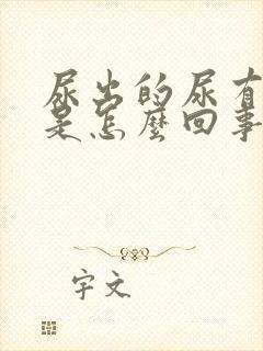 尿出的尿有异味是怎么回事男