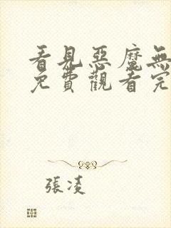 看见恶魔无删减免费观看完整国语版封面