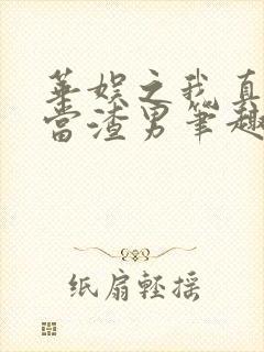 华娱之我真没想当渣男笔趣阁