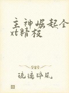 主神崛起全本txt精校