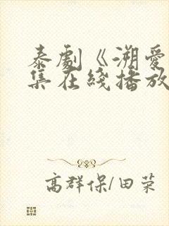 泰剧《溯爱》2集在线播放免费观看