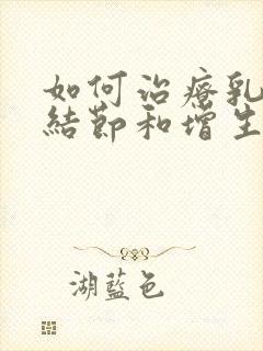 如何治疗乳腺有结节和增生