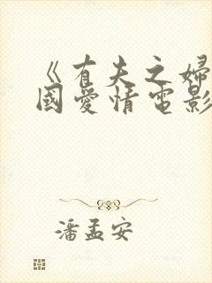 《有夫之妇》韩国爱情电影