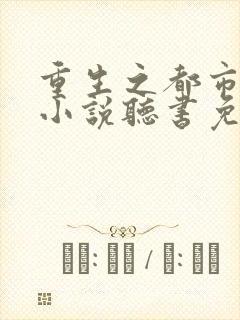 重生之都市仙尊小说听书免费全集封面