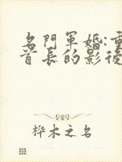 名门军婚:重生首长的影后妻封面