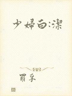 少妇白:洁