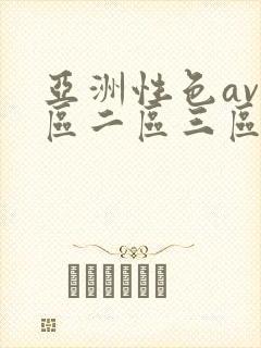 亚洲性色av一区二区三区