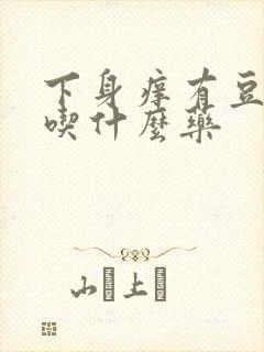 下身痒有豆腐渣吃什么药封面