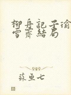 柳舟记子瑜和石雪霁结局