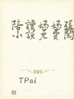 陪读妈妈张雨蓉小说免费阅读