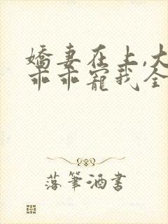 娇妻在上,大叔乖乖宠我全文阅读免费