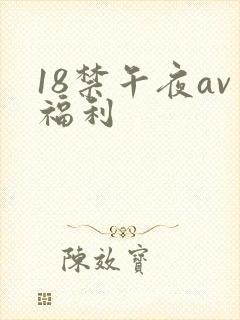 18禁午夜av福利封面