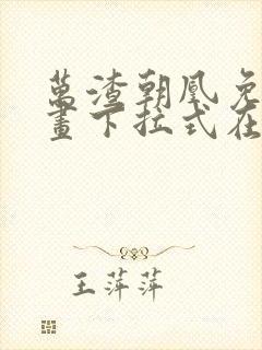 万渣朝凰免费漫画下拉式在线看88